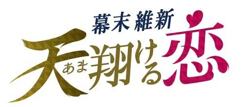 画像ギャラリー No.002のサムネイル画像 / ボルテージの恋愛ドラマアプリ最新作「幕末維新 天翔ける恋」が2021年冬に配信。幕末を舞台に総勢12人の志士との恋物語を描く
