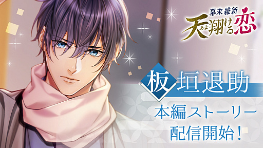 画像ギャラリー No.001のサムネイル画像 / 「幕末維新 天翔ける恋」,板垣退助の本編ストーリーが本日配信開始