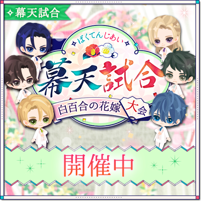 画像ギャラリー No.003のサムネイル画像 / 「幕末維新 天翔ける恋」,板垣退助の本編ストーリーが本日配信開始