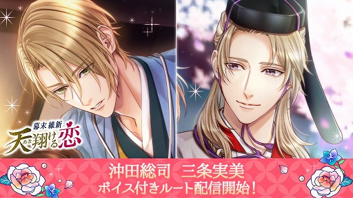 画像ギャラリー No.001のサムネイル画像 / 「幕末維新 天翔ける恋」,沖田総司と三条実美のボイス付きルートが実装