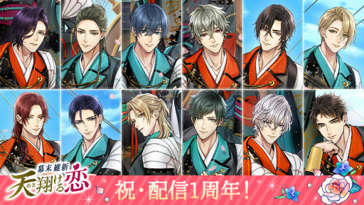 画像ギャラリー No.001のサムネイル画像 / 「幕末維新 天翔ける恋」配信1周年を記念した6つの企画を実施