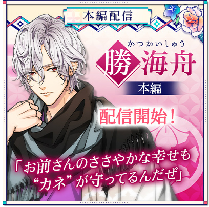 画像ギャラリー No.002のサムネイル画像 / 「幕末維新 天翔ける恋」,勝海舟(CV:小林親弘)本編ストーリーの配信を開始