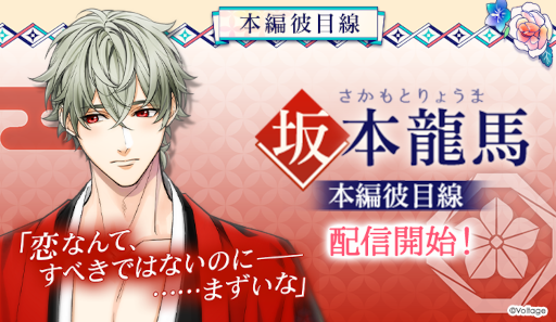 画像ギャラリー No.001のサムネイル画像 / 「幕末維新 天翔ける恋」,坂本龍馬の本編彼目線を配信開始。イベント“幕天らんうぇい”も開催