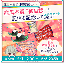 画像ギャラリー No.003のサムネイル画像 / 「幕末維新 天翔ける恋」,坂本龍馬の本編彼目線を配信開始。イベント“幕天らんうぇい”も開催