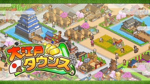 画像ギャラリー No.001のサムネイル画像 / 「大江戸タウンズ」など,カイロソフトのPS4向けタイトル3本が35%オフで購入できるセールが開催