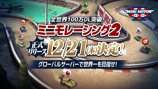 画像ギャラリー No.001のサムネイル画像 / 「ミニモレーシング2」の国内サービス開始日が12月21日に決定