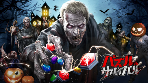 画像ギャラリー No.001のサムネイル画像 / 「パズル&サバイバル」でハロウィン限定イベント“蝗害”が開始