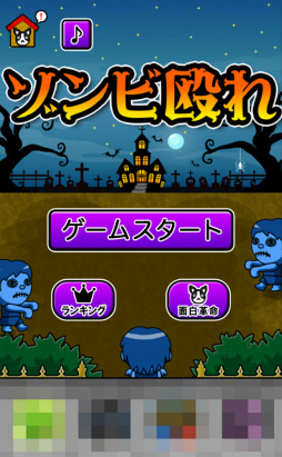 画像ギャラリー No.001のサムネイル画像 / 上下左右のゾンビをひたすらパンチ! スマホ向けアクション「ゾンビ殴れ」を紹介する「(ほぼ)日刊スマホゲーム通信」第2451回