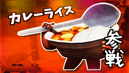 画像ギャラリー No.001のサムネイル画像 / 「SUPER DRINK BROS.」の新ファイター第2弾として“カレーライス”が参戦