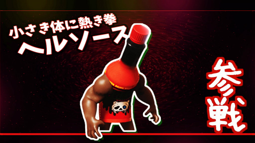画像ギャラリー No.001のサムネイル画像 / 「SUPER DRINK BROS.」小さき激辛ファイター“ヘルソース”が参戦