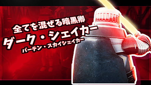 画像ギャラリー No.001のサムネイル画像 / 「SUPER DRINK BROS.」,新ファイター第11弾として“ダーク・シェイカー”が参戦