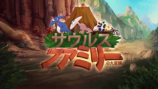 Switch用ソフト サウルスファミリーの大冒険 が11月26日に配信 恐竜サウルスパパが冒険する2d横スクロールアクションゲーム