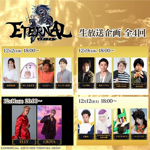 画像ギャラリー No.001のサムネイル画像 / 「ETERNAL」,公式アンバサダーのELLYさんなど多数のゲストが出演する全4回の公式生放送の配信が決定
