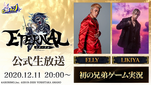 画像ギャラリー No.004のサムネイル画像 / 「ETERNAL」,公式アンバサダーのELLYさんなど多数のゲストが出演する全4回の公式生放送の配信が決定