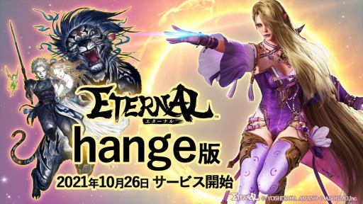 画像ギャラリー No.001のサムネイル画像 / 「ETERNAL」のDMM GAMES版,ハンゲ版のサービスが10月26日に開始。アバター衣装がもらえる事前登録キャンペーンがハンゲ版で開催中