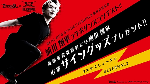 画像ギャラリー No.001のサムネイル画像 / 「ETERNAL」舞台化記念で,浦川翔平さんとのコラボダンスコンテストをリアル&バーチャルで開催