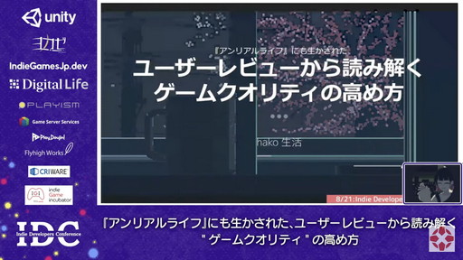 画像ギャラリー No.001のサムネイル画像 / ADV「アンリアルライフ」を作ったhako 生活氏が,ユーザーレビューからゲームの品質を高める手法を明かしたセッションをレポート