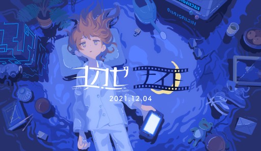 画像ギャラリー No.001のサムネイル画像 / インディーズゲームレーベル・ヨカゼのタイトルを紹介する番組「ヨカゼナイト」が12月4日配信