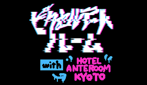 画像ギャラリー No.003のサムネイル画像 / 「アンリアルライフ」コラボルームがHOTEL ANTEROOM KYOTOに再登場。「太陽のしっぽ」の飯田和敏氏が出展する展覧会も実施