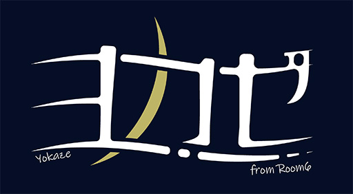 画像ギャラリー No.005のサムネイル画像 / 「ヨカゼ」初の展覧会「ヨカゼの公園」,8月23日に渋谷PARCOで開催。はなぶし氏とhako 生活氏のトークショーなど実施