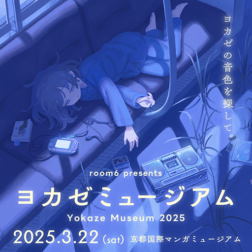 ���������꡼ No.001�Υ���ͥ������ / ����ǥ���������졼�٥�֥襫���פΥ��󥵡��ȡ�Ÿ�����٥�ȡ֥襫���ߥ塼������ס�2025ǯ3��22���˳���