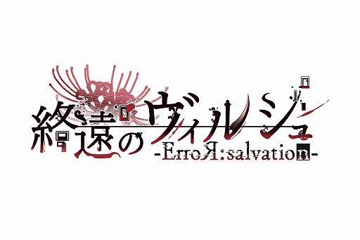 オトメイトとイラストレーター読さんがタッグを組んだswitch向け新作乙女ゲーム 終遠のヴィルシュ Error Salvation が発表