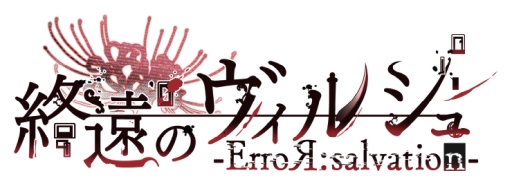 画像ギャラリー No.003のサムネイル画像 / 「乙女チック4Gamer」第313回:「終遠のヴィルシュ -ErroR:salvation-」は,死神と呼ばれる少女が死に向き合う恋愛ADV