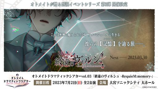画像ギャラリー No.001のサムネイル画像 / オトメイトの朗読イベントシリーズ第3弾が7月2日に開催決定。タイトルは「終遠のヴィルシュ」