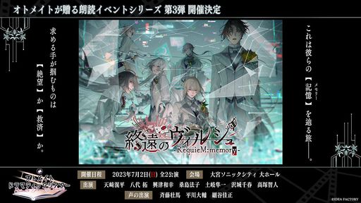 画像ギャラリー No.001のサムネイル画像 / オトメイトの朗読イベント第3弾「終遠のヴィルシュ」,出演キャストの情報などが公開に