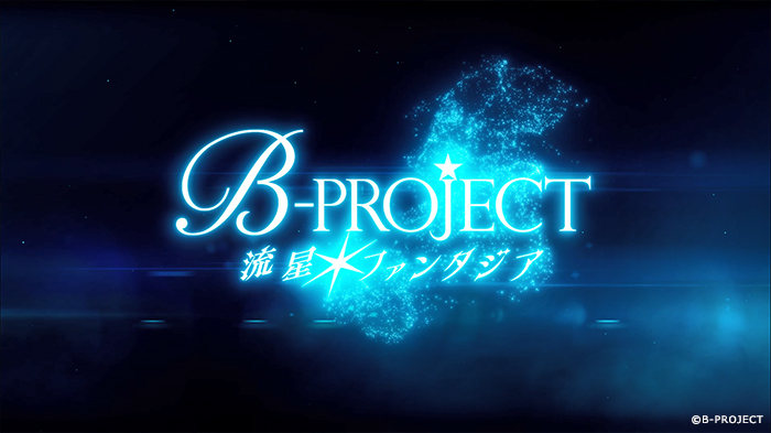 B Project 流星 ファンタジア のオープニングムービーが公開 14人で歌う主題歌 流星 ファンタジア と エンディングテーマの情報も明らかに
