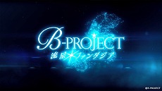꡼ No.005 | B-PROJECT ήե󥿥פΥץ˥󥰥ࡼӡ14ͤǲΤΡήե󥿥ɤȡǥ󥰥ơޤξ餫