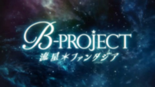 B-PROJECT ήե󥿥ץץ˥󥰥ࡼӡ