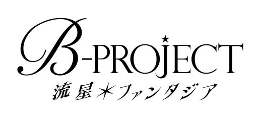 画像ギャラリー No.001のサムネイル画像 / 「乙女チック4Gamer」第333回:「B-PROJECT 流星*ファンタジア」を特集。個性的な14人の男性アイドルたちとのエピソードが楽しめる