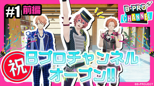 ���������꡼ No.001�Υ���ͥ������ / ��B-PROJECT�פ�YouTube�ۿ����ȡ�B-PRO CHANNEL�ɤ���ư������ۿ��ϰ���ͪ������Ĺ�����ư�������б�