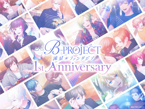 B-PROJECT 流星*ファンタジア」1周年記念グッズの発売が決定。9月22日