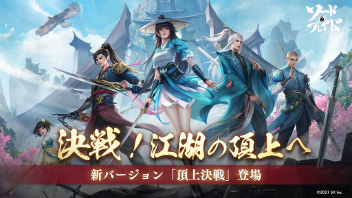 画像ギャラリー No.001のサムネイル画像 / 「ソード&ブレイド」に5対5の対戦イベント,武聖の道と剣士の道が実装