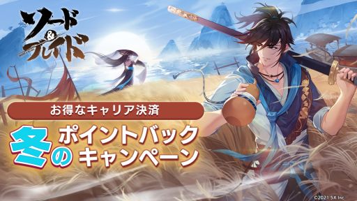 画像ギャラリー No.001のサムネイル画像 / 「ソード&ブレイド」キャリア決済で各種ポイントがもらえるキャンペーンが開催