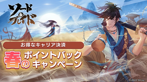 画像ギャラリー No.001のサムネイル画像 / 「ソード&ブレイド」,キャリア決済でポイントやボーナスをもらえるキャンペーンが開催に