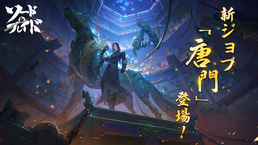 画像ギャラリー No.001のサムネイル画像 / 「ソード&ブレイド」,ジョブ“唐門”やPVP“六出奪魁”を実装。新システムの“結義”や“影書閣”も