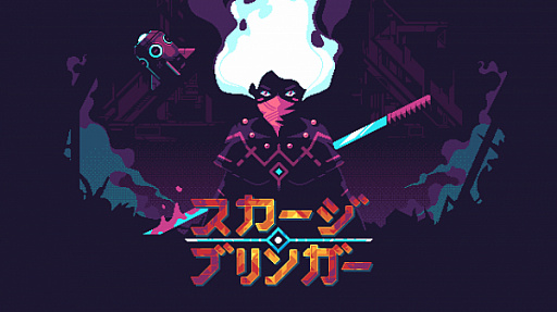 画像ギャラリー No.001のサムネイル画像 / Switch用「スカージブリンガー」に難易度オート適応性システムなどを実装するアップデートが実施