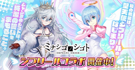 画像ギャラリー No.001のサムネイル画像 / 「ミナシゴノシゴト」で“ジブリールシリーズ”とのコラボイベントが開催