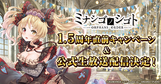 画像ギャラリー No.001のサムネイル画像 / 「ミナシゴノシゴト」,リリース1.5周年記念直前キャペーン開催。公式生放送の配信も決定