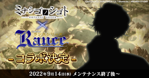 画像ギャラリー No.001のサムネイル画像 / 「ミナシゴノシゴト」,ランスシリーズとのコラボイベントを9月14日に開催