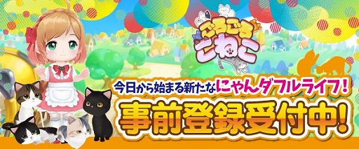 画像ギャラリー No.001のサムネイル画像 / 経営SLG「ごろごろこねこ」が12月に配信。事前登録も開始に
