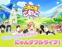 ごろごろこねこ