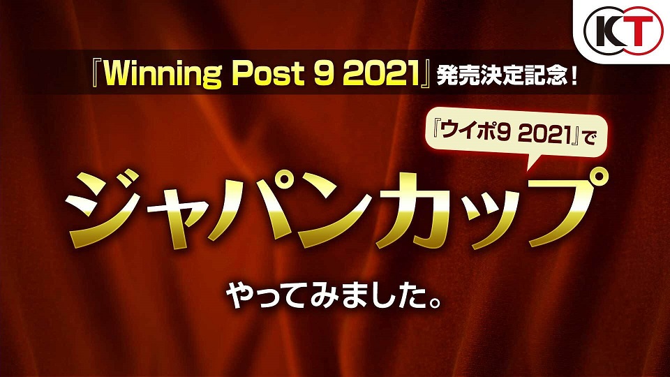 Winning Post 9 21 の発売を記念し 同作を使用した ジャパンカップ の映像が公開 世紀の一戦をひとあし先にシミュレーション