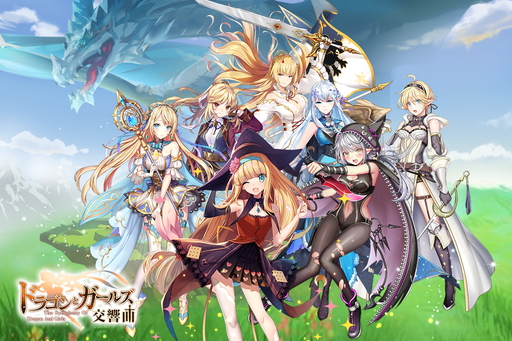 魅力的なスキンが満載 美少女を集めてドラゴンを狩る放置系rpg ドラゴンとガールズ交響曲 魅力的なスキンが満載 美少女を集めてドラゴンを狩る放置系rpg ドラゴンとガールズ交響曲