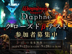 スマホ向けRPG「Wizardry Variants Daphne」クローズドβテストの実施が決定し，参加者募集を開始。Steam版が開発中であることも明らかに