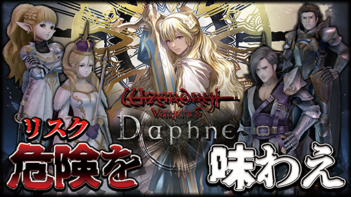 画像ギャラリー No.002のサムネイル画像 / Wizardryシリーズ最新作「Wizardry Variants Daphne」の先行プレイ動画を公開。危険を味わう高難度3DダンジョンRPG