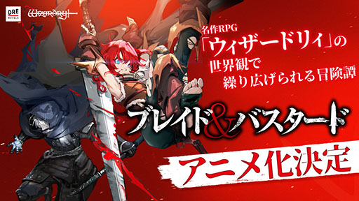 画像ギャラリー No.006のサムネイル画像 / 名作RPG「Wizardry」の世界観で繰り広げられる冒険譚「ブレイド&バスタード」,アニメ化決定。ティザービジュアル&PVも解禁